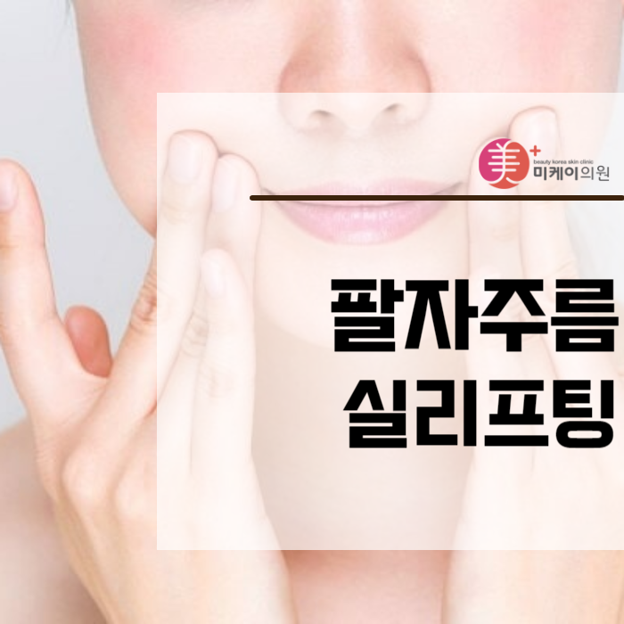 팔자주름실리프팅 날렵한 얼굴 라인 관련 이미지 1