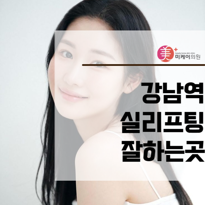 강남역 실리프팅 잘하는곳 찾고 계신다면 관련 이미지 1