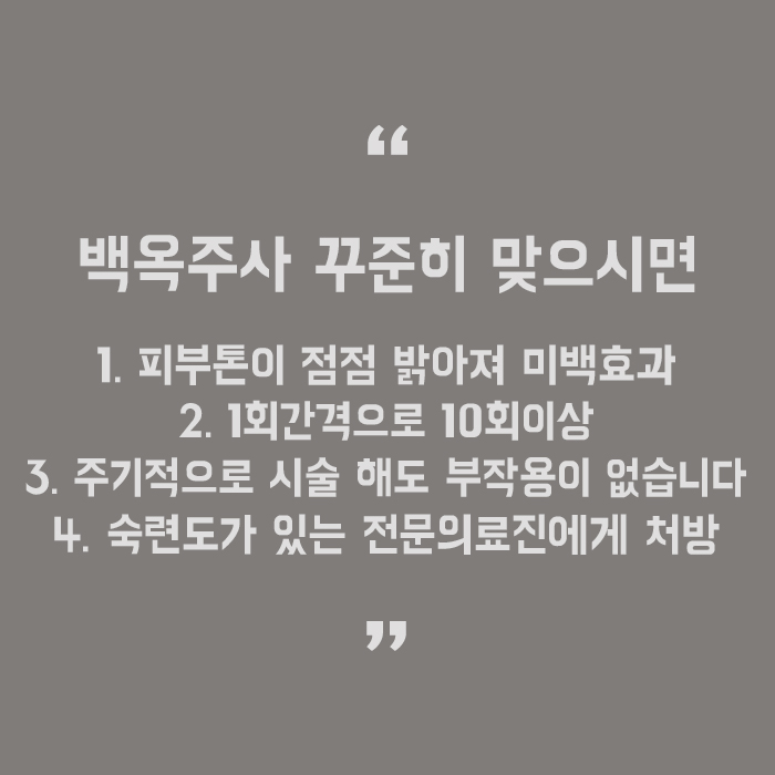 강남역 백옥주사 칙칙한 피부가 고민이라면 관련 이미지 5