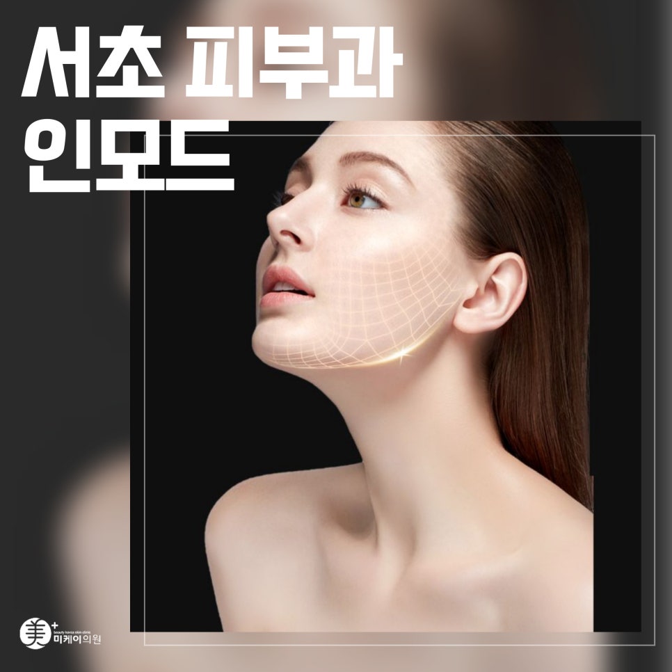Seocho Dermatology: Naturally Firm Skin with InMode image 1