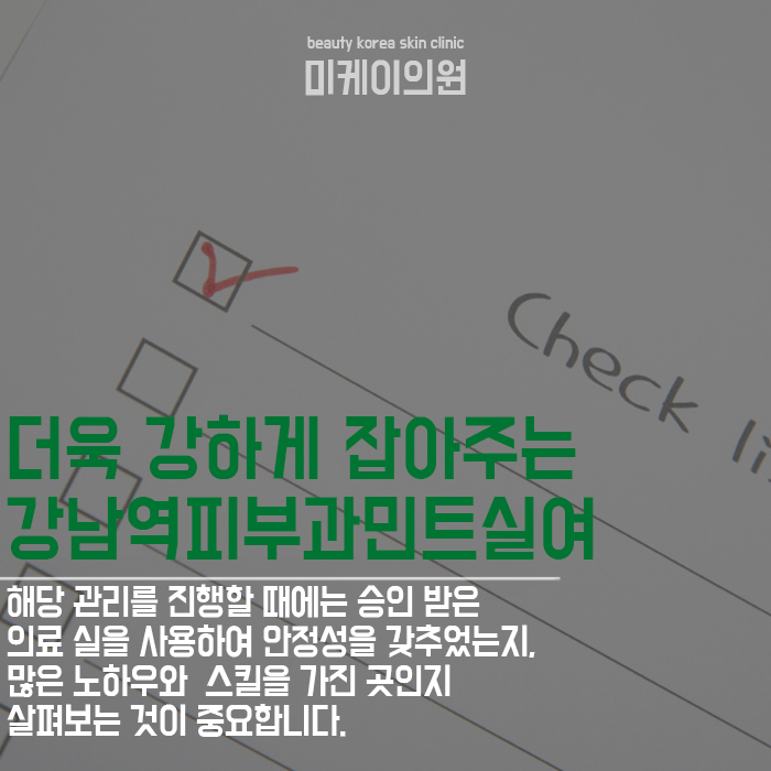 강남역피부과민트실 피부 나이 젊어지게 관련 이미지 4
