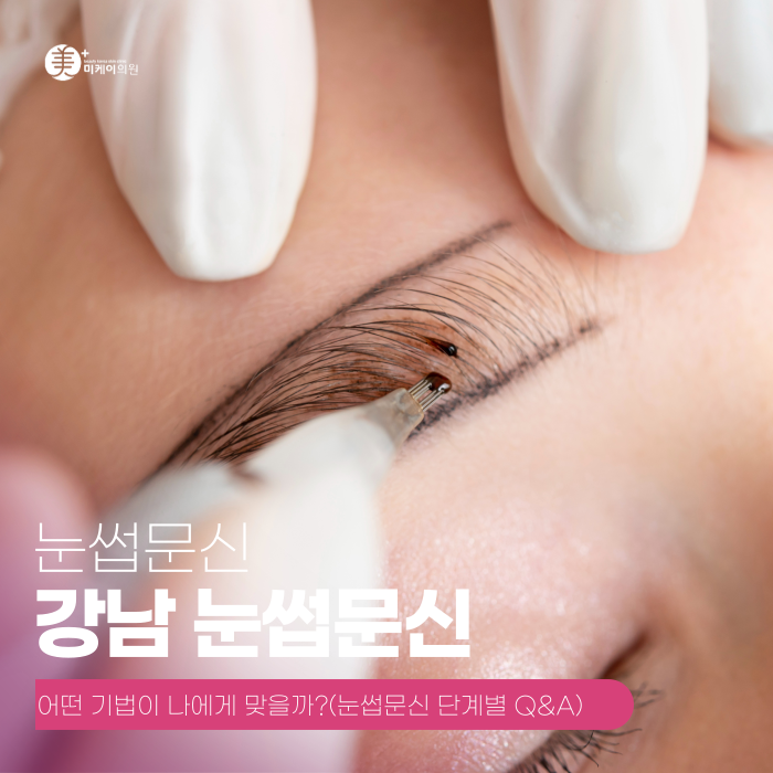 강남 눈썹문신, 어떤 기법이 나에게 맞을까? 관련 이미지 1