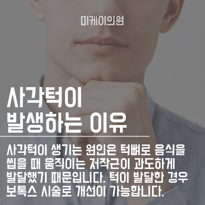 남자사각보톡스 잘하는곳은 다 이유가 있다. 관련 이미지 2