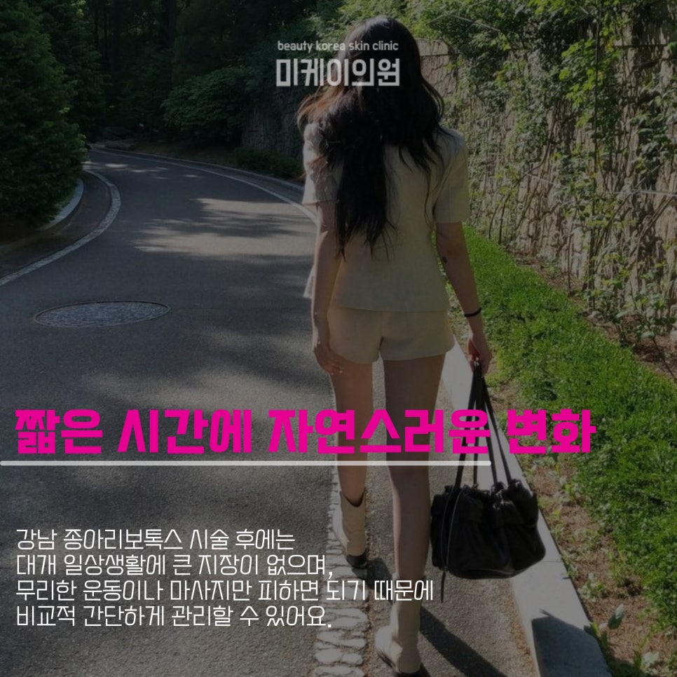강남 종아리보톡스로 손쉽게 다리 관리 관련 이미지 3