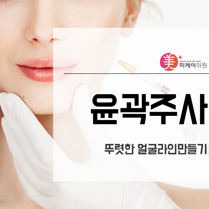 윤곽주사로 뚜렷한 얼굴라인만들기 관련 이미지 1
