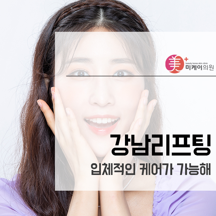 강남리프팅 입체적인 케어가 가능해 관련 이미지 1