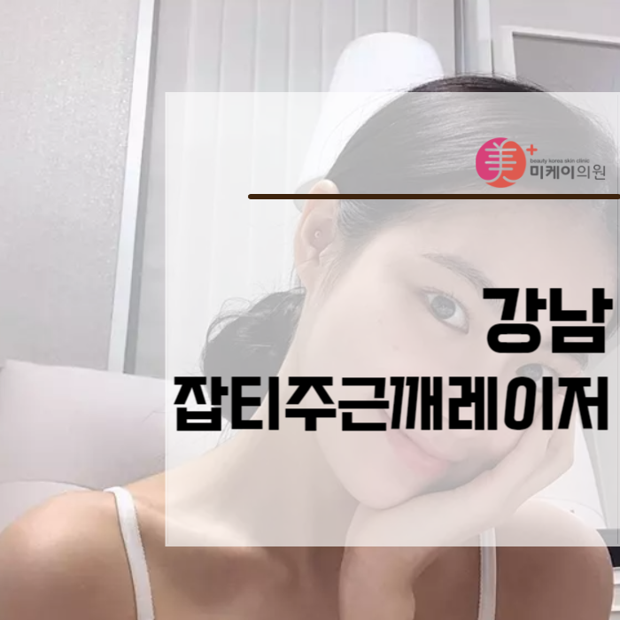 강남잡티주근깨레이저 정품으로 정량으로 관련 이미지 1