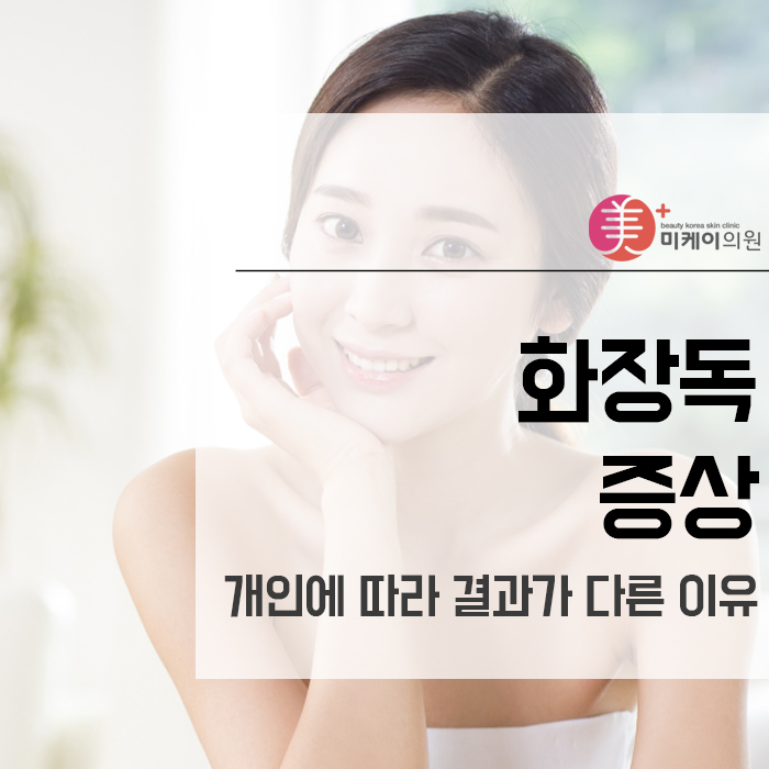 화장독증상 개인에 따라 결과가 다른 이유 관련 이미지 1