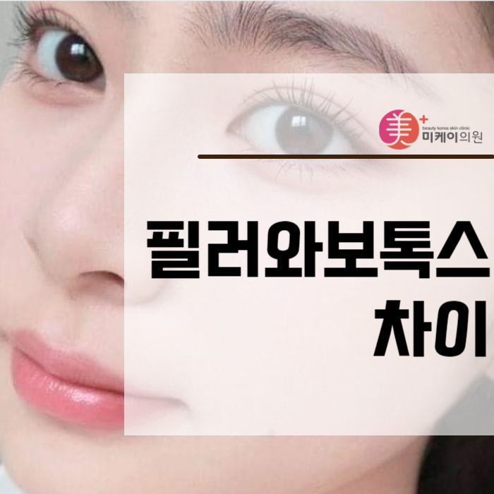 필러와보톡스차이 알아야 받을 수 있죠 관련 이미지 1