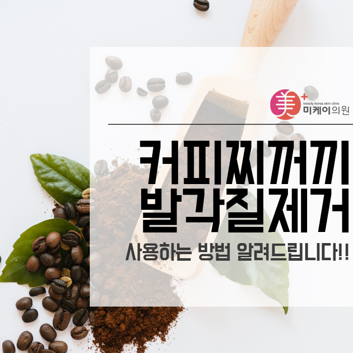 커피찌꺼기 발각질제거 사용하는 방법 알려드립니다!! 관련 이미지 1