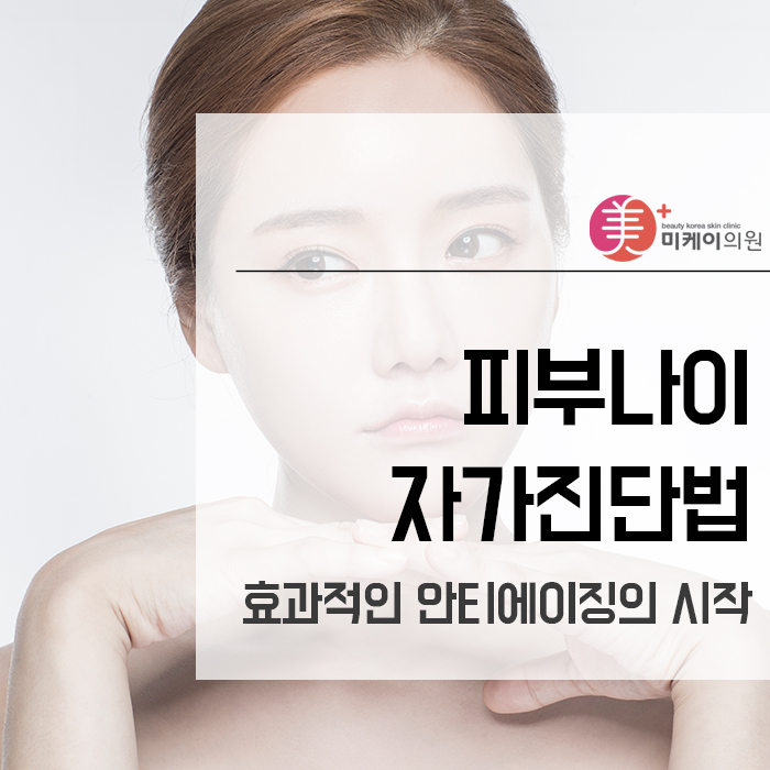 피부나이 자가진단법 효과적인 안티에이징의 시작 관련 이미지 1