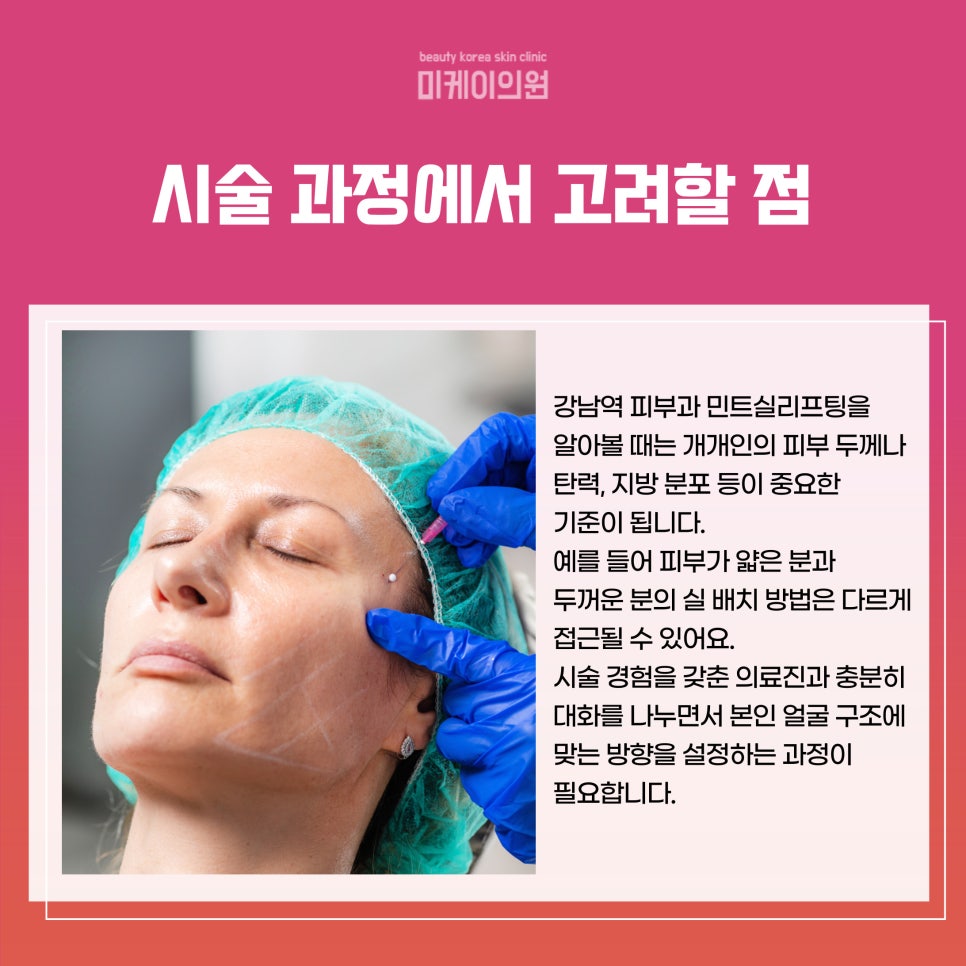 강남역 피부과 민트실리프팅으로 자연스러운 리프팅 관련 이미지 3
