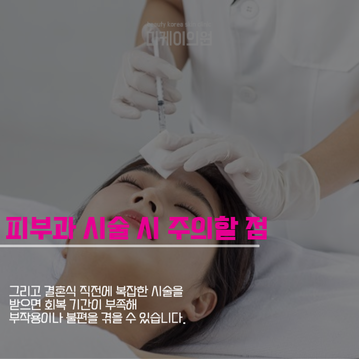 결혼식 전 피부과 시술 필수인 이유 관련 이미지 5