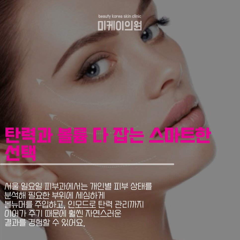 Simultaneous Firmness and Volume on Sunday at a Dermatology Clinic in Seoul image 2