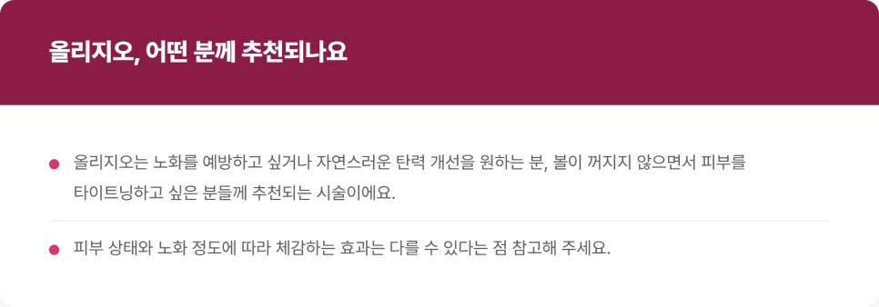 올리지오 효과, 타이트닝과 노화 예방이 필요한 분께 관련 이미지 5