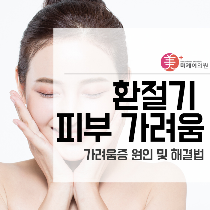 환절기 피부 가려움 원인 및 해결법 관련 이미지 1