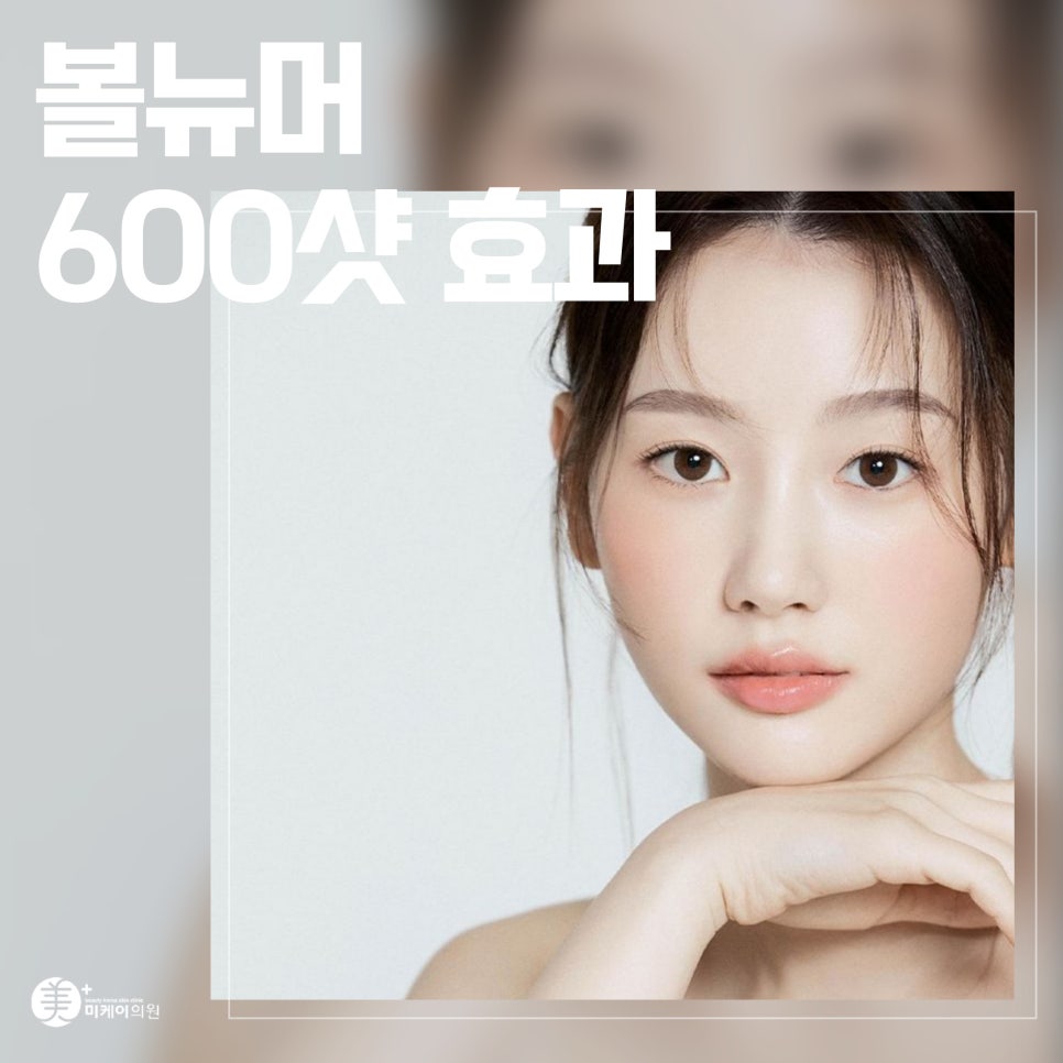 Volnewmer 600 Shots: Effects That Improve Firmness and Volume at the Same Time image 1