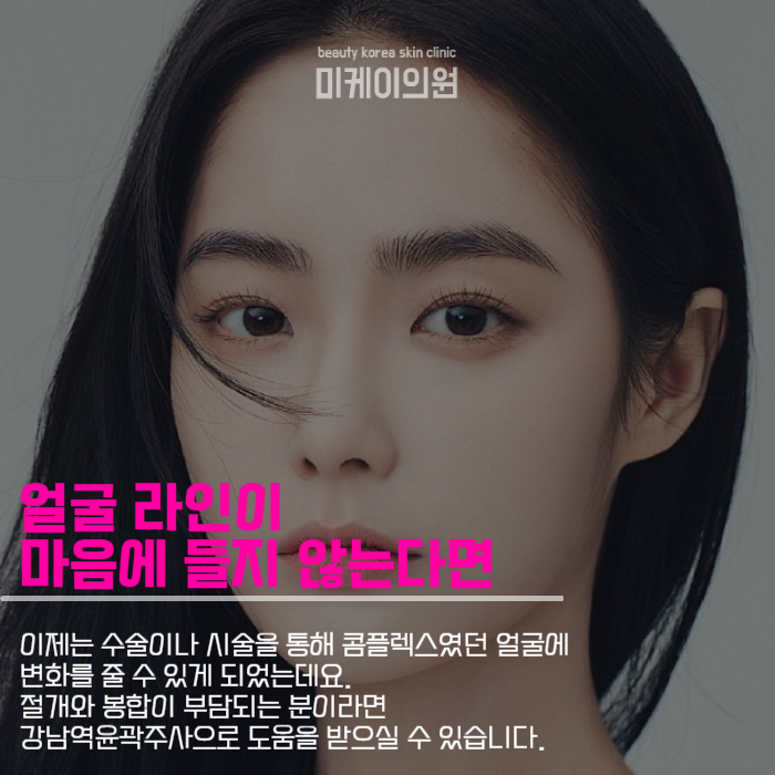 강남역윤곽주사 투박한 이미지를 가꾸려면 관련 이미지 2