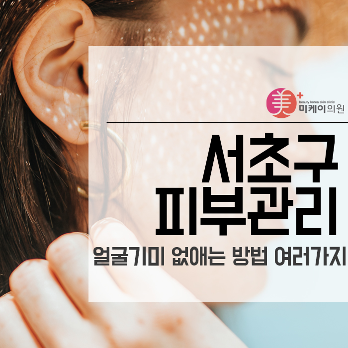 서초구 피부관리 얼굴기미 없애는 방법 여러가지 관련 이미지 1