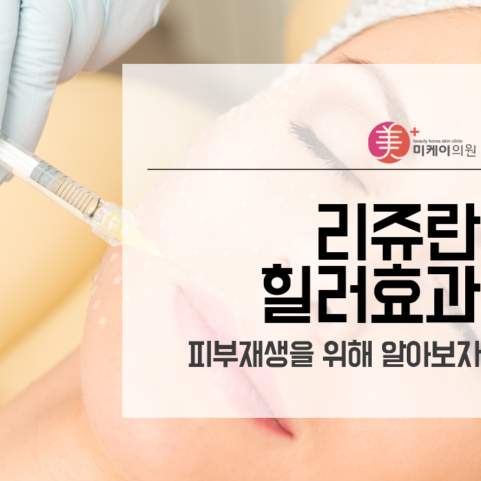 리쥬란힐러효과 피부재생을 위해 알아보자 관련 이미지 1