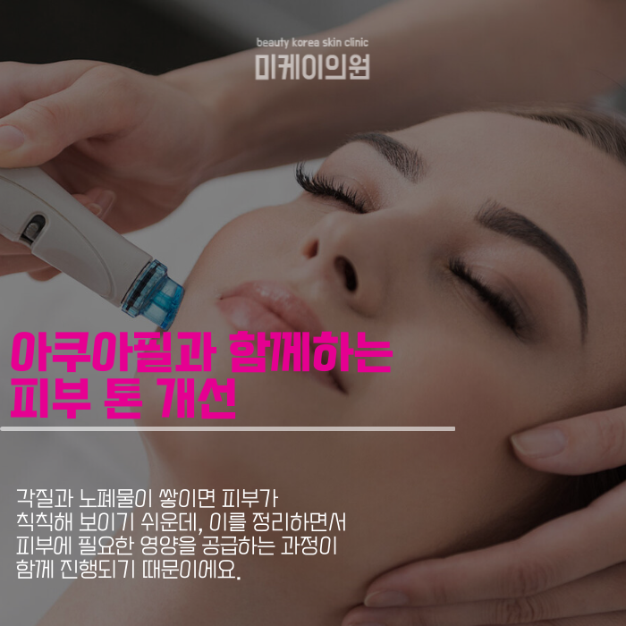 강남아쿠아필로 시작하는 피부 관리 첫걸음 관련 이미지 4