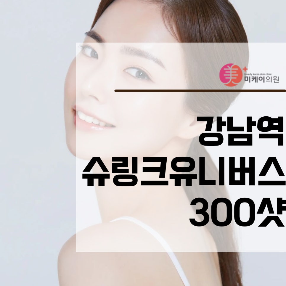 Fast-Acting Gangnam Station Shurink Universe 300-Shot Treatment image 1