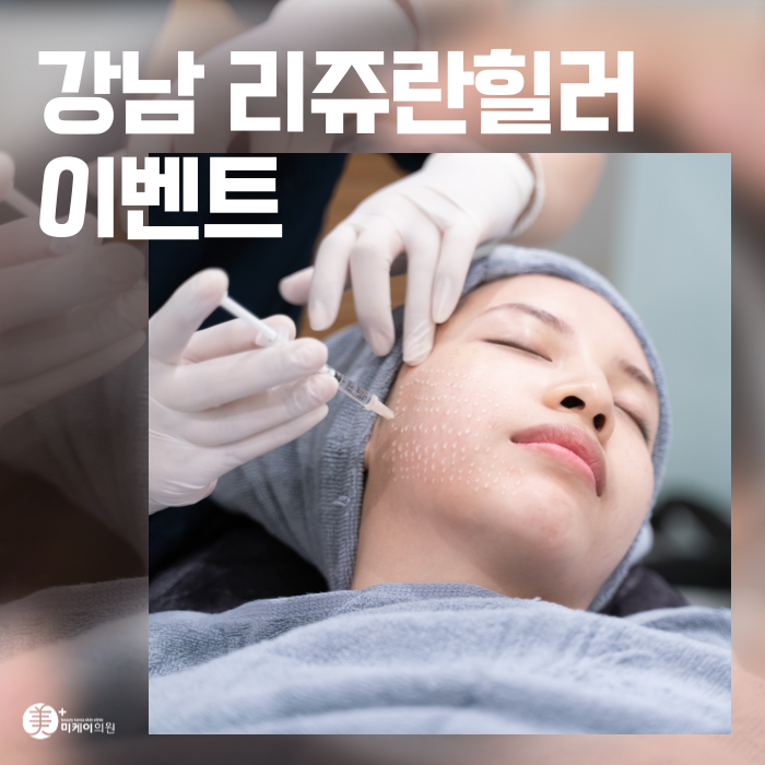 강남 리쥬란힐러 이벤트 지금 같은 날씨에 딱 관련 이미지 1