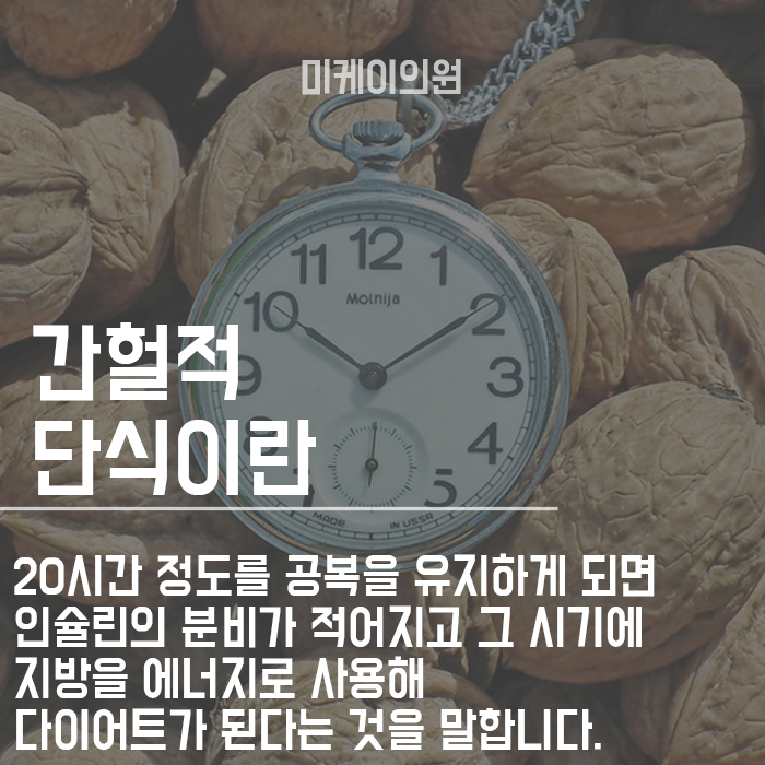 간헐적 단식 부작용과 효과 제대로 알고 시작하세요 관련 이미지 2
