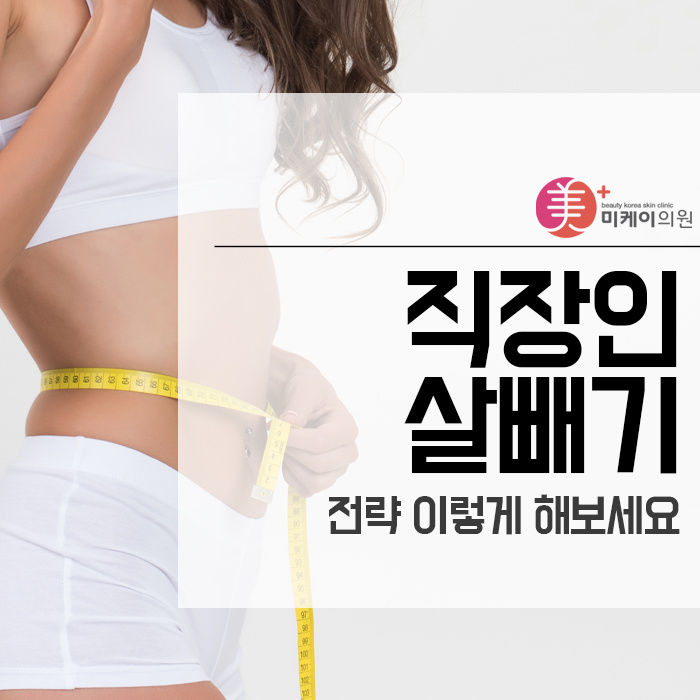 직장인 살빼기 전략 이렇게 해보세요 관련 이미지 1