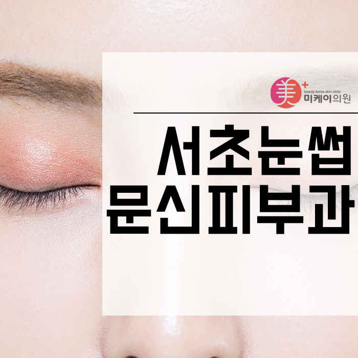 서초눈썹문신피부과  세련된 동안 얼굴을 원한다면 선택해요 관련 이미지 1