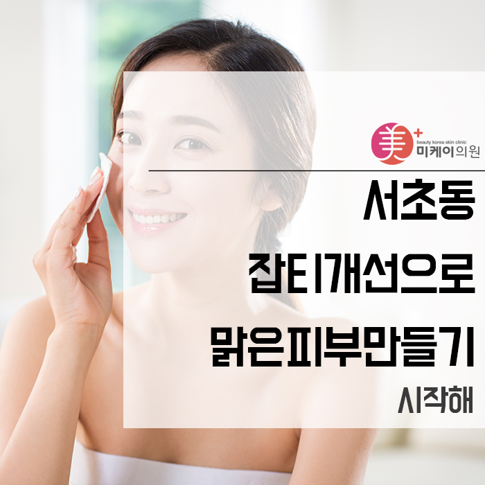 서초동잡티개선으로맑은피부만들기 시작해 관련 이미지 1