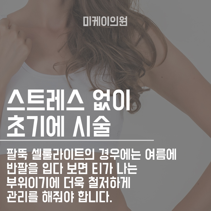 팔뚝 셀룰라이트 없애는 방법 관련 이미지 6