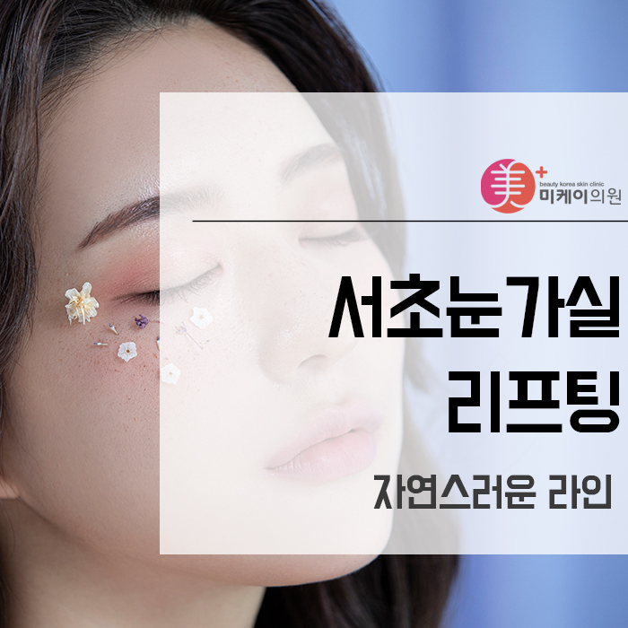 서초눈가실리프팅 자연스러운 라인 관련 이미지 1
