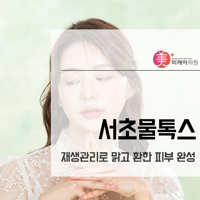 서초물톡스 재생관리로 맑고 환한 피부 완성 관련 이미지 1