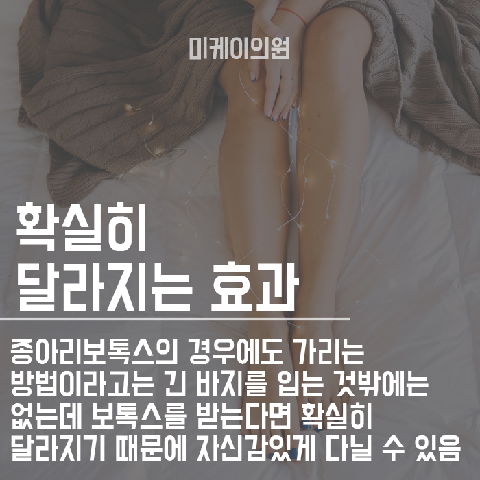 종아리보톡스 마지막까지 꼼꼼한 관리가 필요 관련 이미지 2
