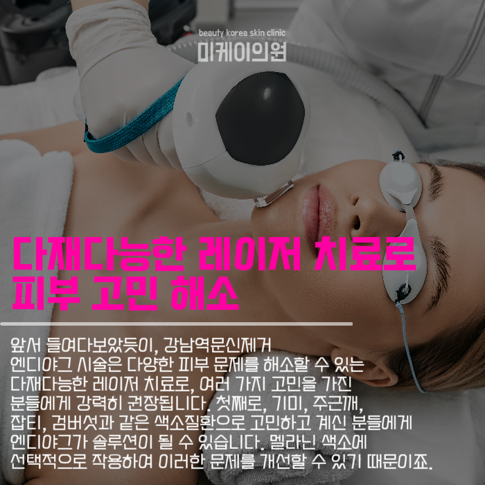 강남역문신제거 엔디야그 레이저로 아름다움을 찾다 관련 이미지 4