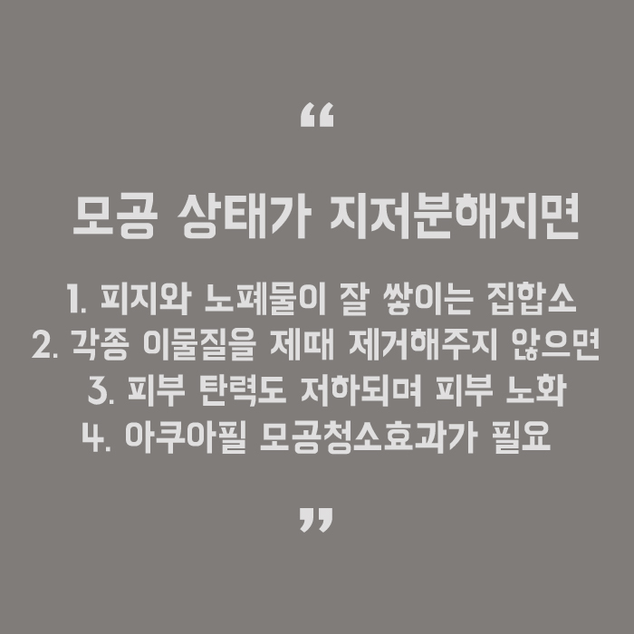 아쿠아필 모공청소효과 어떤 효과로 나타나나요? 관련 이미지 5