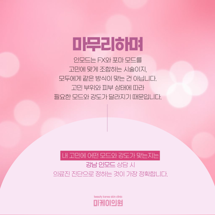 강남 인모드, FX와 포마는 뭐가 다를까? 관련 이미지 7