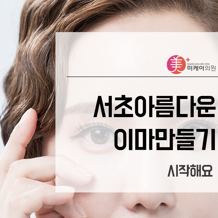 서초아름다운이마만들기 시작해요 관련 이미지 1