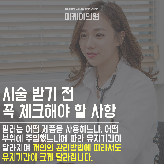 강남역옆볼필러 시술 전 꼭 체크해야 하는 사항은? 관련 이미지 4