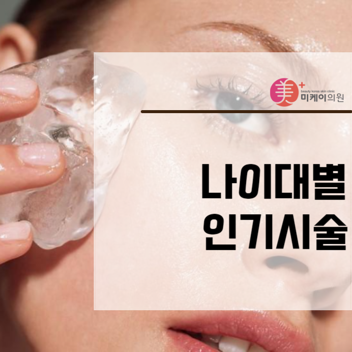 나이대별인기시술 적절한 관리로 피부건강 지키기 관련 이미지 1