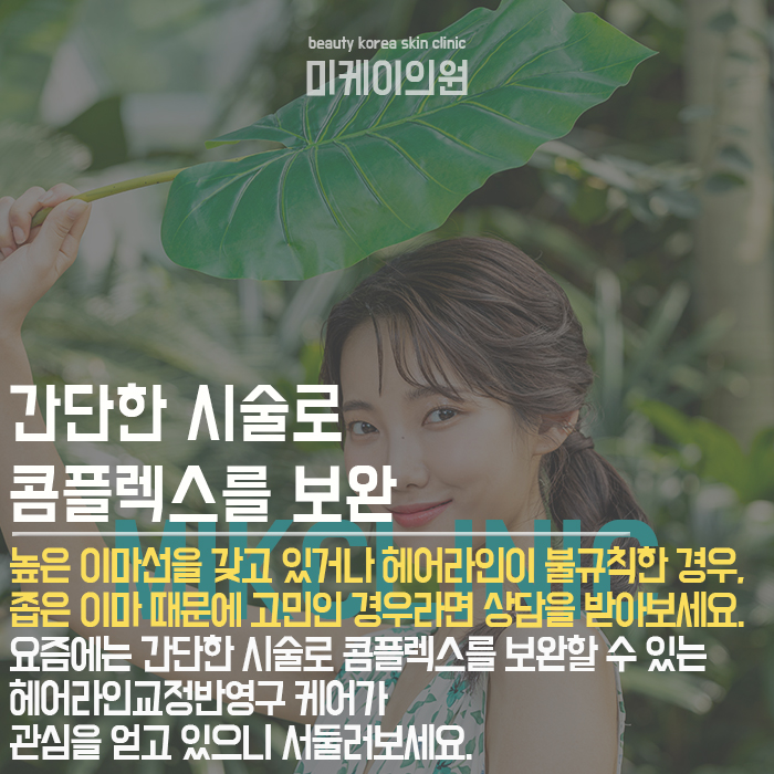 헤어라인교정반영구 동안이미지로의 변화가 가능해요 관련 이미지 4