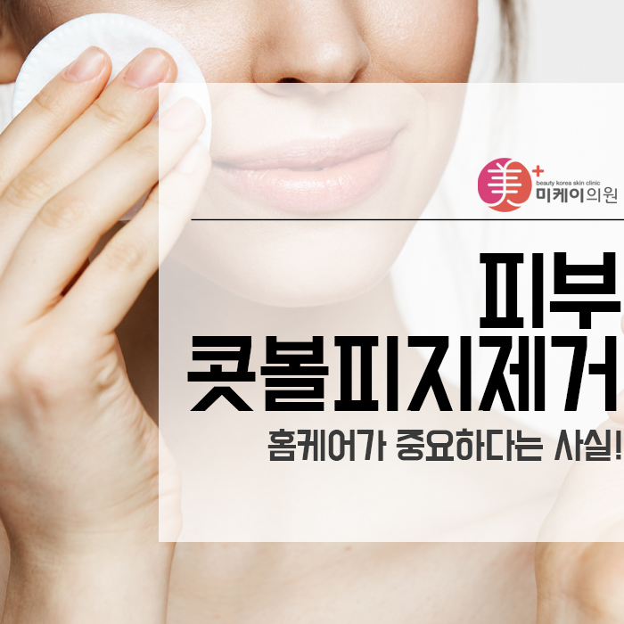 피부 콧볼피지제거 홈케어가 중요하다는 사실! 관련 이미지 1