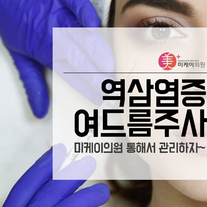 역삼염증여드름주사 미케이의원 통해서 관리하자~ 관련 이미지 1