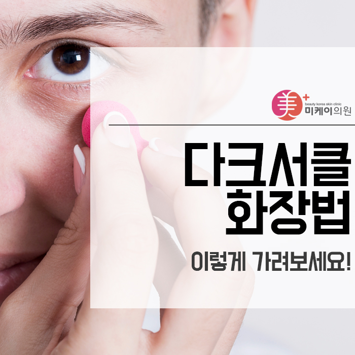다크서클화장법 이렇게 가려보세요! 관련 이미지 1