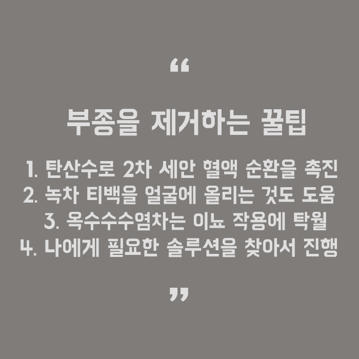 아침에 붓는 얼굴 해결 할 수 있는 방법! 관련 이미지 5