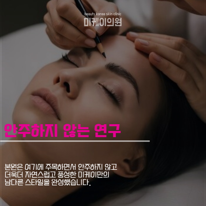 강남역연예인눈썹문신 티 안 나는 비결 관련 이미지 3