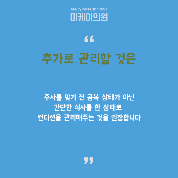 지방분해주사 주의사항 안 지키면 낭패 관련 이미지 6