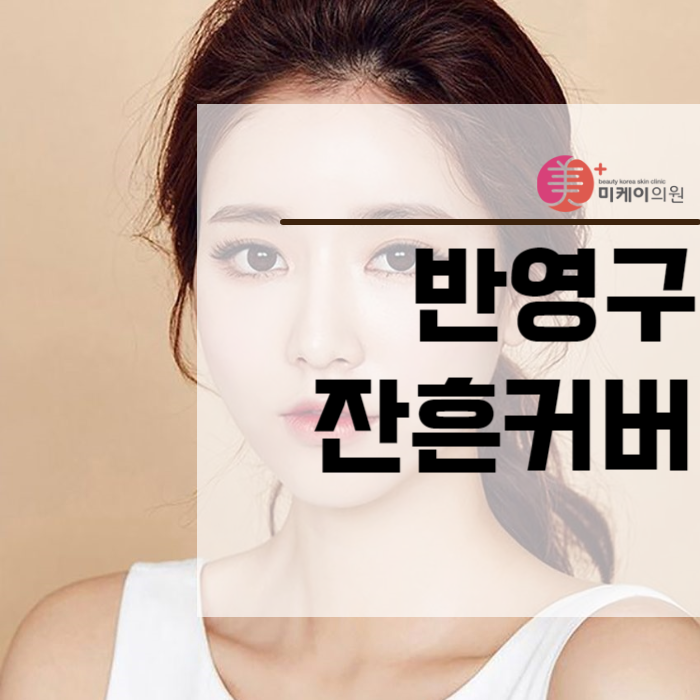 반영구잔흔커버 원인부터 시술 후 관리까지 관련 이미지 1