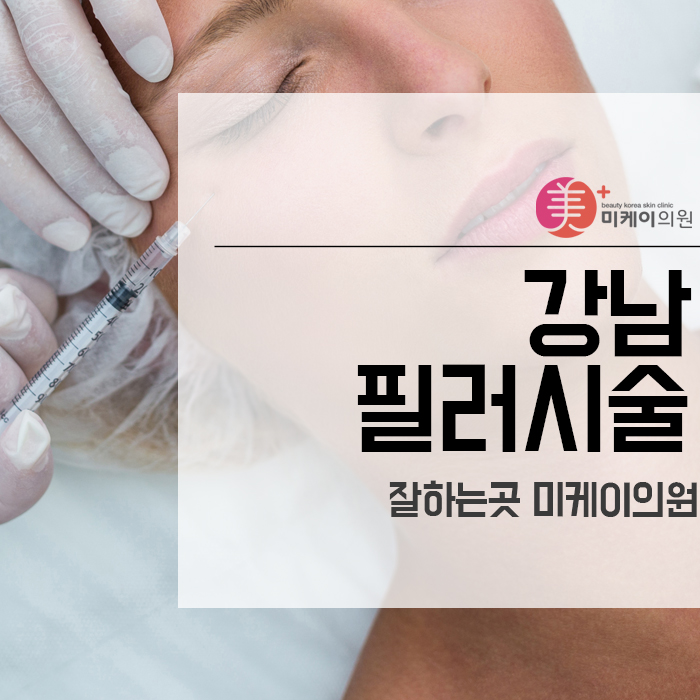 강남필러시술 잘하는곳 미케이의원 관련 이미지 1